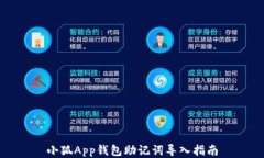小狐App钱包助记词导入指南