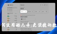 小狐钱包如何使用酷儿币：更便捷的数字资产管