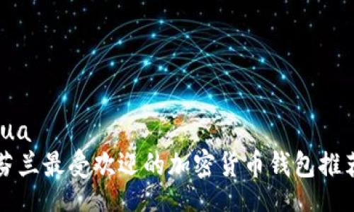 lua
芬兰最受欢迎的加密货币钱包推荐