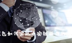 小狐钱包如何实现币安链操作的完整指南