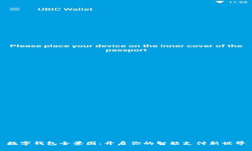 数字钱包全景图：开启你的智能支付新世界