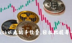 如何MetaMask以太坊手续费，轻松把握每一次交易优