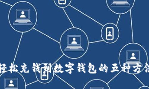 轻松充钱到数字钱包的五种方法