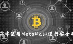 如何在小程序中使用MetaMask进行安全的区块链交易
