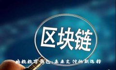 央数数字钱包：未来支付