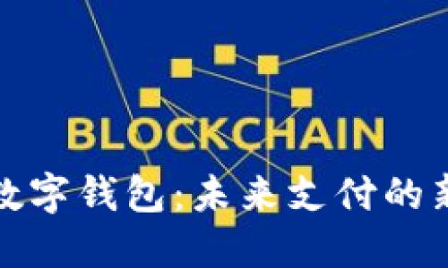 央数数字钱包：未来支付的新选择