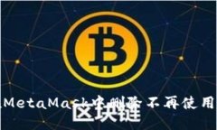 如何在MetaMask中删除不再使用的网络