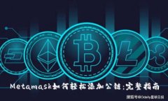 Metamask如何轻松添加公链：完整指南