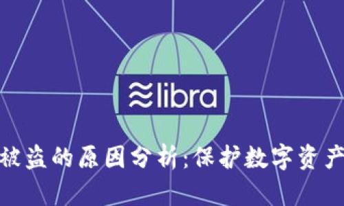 加密钱包被盗的原因分析：保护数字资产的必要性