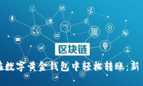 如何在数字黄金钱包中轻松转账：新手指南