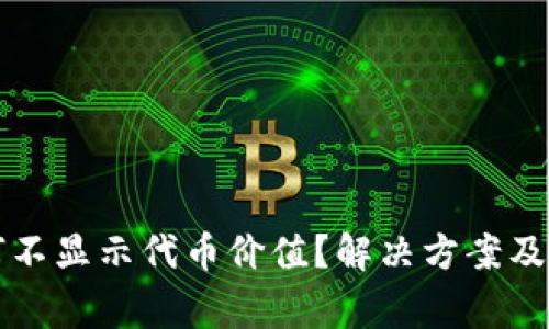 小狐钱包为何不显示代币价值？解决方案及注意事项分析