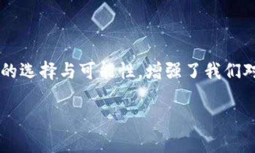 邮政数字货币钱包是什么？

邮政数字货币钱包是一种新的金融工具，旨在为用户提供一种方便、安全的方式来存储、管理和交易数字货币。随着数字经济的蓬勃发展，越来越多的人开始关注和参与数字货币的投资、消费和交易，而邮政数字货币钱包正是在这一背景下应运而生。它不仅能为用户提供安全、便捷的数字货币管理服务，也能够通过邮政系统的广泛覆盖，帮助更多的人参与到数字经济的时代浪潮中。

邮政数字货币钱包的基本概念

邮政数字货币钱包是一种专门用于持有和管理数字货币的电子钱包，类似于我们日常使用的银行账户，但却具有更高的灵活性和开放性。用户可以通过手机应用或网页平台，随时随地对其数字资产进行管理。这种钱包主要支持存储各种类型的数字货币，如比特币、以太坊以及未来可能出现的其他新兴数字货币。与此同时，这种钱包通常与邮政系统相结合，为用户提供额外的安全性和便利性，多么令人振奋啊！

邮政数字货币钱包的功能特性

邮政数字货币钱包不仅仅是一个简单的数字资产存储工具，它还具备多种实用功能，让用户尽享数字货币带来的便利。首先，用户通过邮政数字货币钱包，可以方便地进行币的转账和交易。无论是好友之间的小额转账，还是商家与消费者之间的交易，都能轻松完成，简化了传统金融系统的复杂性。

其次，邮政数字货币钱包通常支持多种支付方式，包括扫码支付、NFC支付等。这使得用户在日常消费中，可以轻松地使用数字货币进行支付，降低了现金携带的风险，提升了购物的乐趣。然而，这一便捷却又蕴含着一定的风险，用户在使用时仍需保持警惕，以保护个人财产安全。

此外，邮政数字货币钱包的数据库机制确保了用户数据的安全性，采用高标准的加密技术，用户的资金和个人信息都能得到有效保护。作为拥有广泛用户基础的邮政系统，其信誉与保障也使用户在使用时更为安心。

邮政数字货币钱包的优势

邮政数字货币钱包的崛起，给用户带来了许多显著的优势。首先，邮政网络的广泛覆盖使得这款钱包能够更好地服务于偏远地区的用户。许多居民可能因为缺乏银行服务而无法方便地参与数字经济，而邮政系统正好可以通过其遍布全国的网络，帮助他们轻松开通数字货币钱包，让每个人都能享受到数字货币的便利！

其次，邮政数字货币钱包在安全性上也独具优势。邮政系统在财务管理和用户信息保护方面积累了丰富的经验，其安全防护措施相对成熟，使得用户在使用过程中能够避免许多常见的安全隐患。同时，邮政系统的背景也为用户提供了更多的信任度，简化了许多繁琐的开发手续。

邮政数字货币钱包的未来展望

随着技术的不断进步与经济模式的不断演变，邮政数字货币钱包未来的发展潜力十分广阔。银行及其他金融机构正积极探索数字经济的各种可能性，而邮政数字货币钱包作为一个新兴、创新的产品，有望在未来金融体系中占据一席之地。通过持续的技术创新与服务，邮政数字货币钱包将极大地提升用户体验，让更多的人加入到数字货币的使用范围内，为普通用户打开更广阔的金融世界！

在此背景下，我们也应意识到数字货币的发展依然面临许多挑战，包括政策法规的制定、市场环境的变化等。邮政系统需要密切关注这些变化，及时调整策略，以应对未来可能出现的各种困难。在技术手段不断创新的同时，建立起完善的用户反馈机制，才能更好地满足用户的需求，实现邮政数字货币钱包的可持续发展！

结语

总而言之，邮政数字货币钱包的存在，不仅仅是一个简单的金融工具，它更是数字经济时代下，每个人都能拥有的小小“银行”。这款产品的问世无疑是一次颠覆性的创新，它为用户提供了更多的选择与可能性，增强了我们对未来金融生活的美好期待。未来的金融世界，定将充满了新的机遇与挑战，而邮政数字货币钱包将成为其中的一道亮丽风景线！

让我们共同期待，邮政数字货币钱包能够在不久的将来，帮助更多的人享受到数字货币带来的便捷与乐趣，推动社会经济的不断进步！