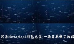 如何为MetaMask钱包充值：一次简单明了的指南