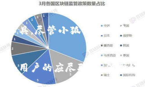 小狐钱包正规吗?可信度分析与用户体验分享

小狐钱包,安全性,用户体验/guanjianci

引言
在数字货币迅速发展的今天，各类钱包也应运而生，各种声称安全可靠的项目层出不穷。在这种环境下，用户对钱包的选择充满了疑问与顾虑。今天，我们就来深入探讨一个名为“小狐钱包”的数字货币钱包，它是否真如宣传所言那样安全可靠，值得用户信赖呢？

小狐钱包的背景与发展
小狐钱包成立于某年某月，随着区块链技术的普及与应用，其市场需求骤然攀升。作为一个致力于提供安全、便捷的数字资产管理平台，小狐钱包声称可以帮助用户轻松管理多种数字货币，包括比特币、以太坊、莱特币等主流货币。此外，小狐钱包还具备快速交易、实时监控资产、保证资产安全等多种功能，这些都使得它吸引了大量用户的关注。

小狐钱包的安全性
在挑选数字钱包时，安全性是用户最为关注的问题之一。小狐钱包声称采用了先进的加密技术，保障用户的资产安全。通过双重身份验证、冷存储等方式来维护用户的数字资产，这些做法在一定程度上提升了其安全性。然而，光有技术保障并不代表就可以完全消除用户的顾虑，尤其是在过去的数字货币领域中，安全漏洞、黑客攻击屡见不鲜。

用户的真实反馈
用户口碑是检验一个产品是否值得信赖的重要标准。小狐钱包在各大社交媒体和论坛上的评价褒贬不一。一部分用户表示，“使用小狐钱包几个月以来，感觉操作流畅，出入金都很及时，真是让我省心多了。”而另一些用户则提出了质疑：“在某次交易中，我的钱竟然延迟了很久，这让我有些不安。”这些反馈显然反映了用户对其服务的不同看法。

小狐钱包的功能与便捷性
小狐钱包除了注重安全性之外，它的功能设计也表现出了相当的用心。用户可以通过简单的操作，轻松完成数字货币的转账、收款，乃至交易。多种语言的支持也让不同国家的用户能够无障碍使用这个平台。此外，小狐钱包还推出了便捷的移动端应用，令用户在移动中也能随时随地管理自己的资产，确实体现了现代数字钱包所要求的便捷性！

用户隐私与信息安全问题
隐私问题同样是人们在使用数字钱包时十分关注的一部分。小狐钱包承诺不收集用户的个人信息，并且所有交易数据都进行了加密处理。这一点对于注重隐私保护的用户而言，是一项重要的考虑因素。不过，在信息透明化日益增强的环境下，用户还是难免会对个人数据的安全性产生疑虑——究竟小狐钱包如何保证这些承诺的落实呢？

总结与建议
整体而言，小狐钱包在安全性、便捷性、用户体验等方面都有其独特的优势。然而，用户在选择数字钱包时，还是应综合考虑自身的需求与钱包的实际表现，不能盲目跟风或一味依赖评价。因此，建议在使用小狐钱包之前，用户不妨先进行一些小额的交易和测试，以确保在后续大额交易中的安全与便利！

最后的建议
无论选择哪个数字钱包，保持警惕与理智的态度是非常重要的！数字货币市场瞬息万变，而数字钱包作为用户与数字资产之间的桥梁，必须选择最适合自己的工具。尽管小狐钱包似乎提供了良好的服务与体验，希望所有用户都能找到适合自己的数字钱包，安全、方便地管理自己的资产，真正享受到科技带来的便利！

结语
希望以上的信息能够帮助到正在犹豫是否使用小狐钱包的你，明白自己所处的环境与可能面临的风险。在这个快速发展的数字时代，做出明智的选择，才是每个用户的应尽职责。保护好自己的资产，让我们共同迎接一个充满机遇的未来！多么令人振奋！