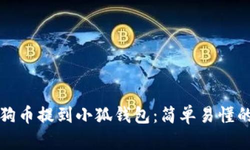 如何将狗狗币提到小狐钱包：简单易懂的操作指南
