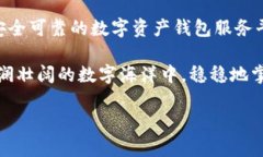 数字资产钱包服务平台软