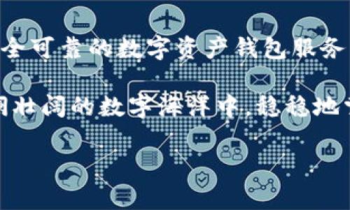 数字资产钱包服务平台软件：安全管理您的数字财富

数字资产, 钱包软件, 区块链/guanjianci

数字资产：未来财富的新形式

随着区块链技术的不断发展，数字资产逐渐步入了我们日常生活的方方面面。无论是比特币、以太坊，还是其他种类的加密货币，数字资产都以它独特的方式改变了我们对财富的理解和管理。多么令人振奋！

与此同时，数字资产的流行也使得我们对存储和管理这些资产的需求日益增长。在这样的背景下，数字资产钱包服务平台软件应运而生，成为了人们管理数字财富的重要工具。

什么是数字资产钱包服务平台软件？

数字资产钱包服务平台软件是一种专门设计用于存储、管理和交易数字资产的应用程序。就像我们使用银行账户来管理传统货币一样，数字资产钱包允许用户安全地存放他们的加密货币，并且提供了交易、转账和获取实时市场信息等功能。

这类软件可以分为热钱包和冷钱包。热钱包连接互联网，可以方便地进行交易，而冷钱包则不连接互联网，更加安全，适合长期存储大额资产。选择适合自己的钱包类型，可以帮助用户更好地保护和管理他们的数字资产。

数字资产钱包的核心功能

数字资产钱包服务平台软件一般具备以下几个核心功能：

h41. 安全性/h4

安全性是数字资产钱包最重要的指标之一。一个优秀的钱包软件会采用多重加密技术、动态身份验证等措施，保障用户的资产不受黑客攻击和其他网络威胁。

h42. 用户友好的界面/h4

对于大多数用户来说，操作简便性至关重要。直观的界面设计能够大大降低用户的学习曲线，让新手用户也能够迅速上手，轻松管理自己的数字资产。

h43. 多币种支持/h4

随着各种数字货币的出现，一个优秀的钱包必须支持多种数字资产，以满足用户的不同需求。从比特币到稳定币，再到各类代币，多币种支持使用户能够在一个平台上进行资产管理，省去了频繁切换钱包的麻烦。

h44. 交易功能/h4

除了存储资产外，便捷的交易功能也是钱包软件的关键。用户可以通过钱包直接进行买卖、转账等操作，大大提升了资产的流动性。

h45. 实时市场信息/h4

好的钱包软件也会集成实时市场信息，让用户掌握最新的价格动态，做出更加明智的投资决策。多么便利的功能！这不仅增强了用户体验，也提升了用户的资产管理能力。

选择数字资产钱包的注意事项

在众多数字资产钱包服务平台软件中，用户应该谨慎选择，以下是一些重要的考虑因素：

h41. 声誉和可靠性/h4

选择市场上信誉良好的钱包服务平台，可以降低资产风险。查看用户评价、社交媒体反馈等信息，有助于判断该平台的可靠性。

h42. 安全保护措施/h4

钱包的安全措施必须符合行业标准，建议优先选择具备多重签名及两步验证功能的钱包软件。这些措施能够有效防止资产被盗取。

h43. 客户支持/h4

在使用过程中，难免会遇到各种问题。因此，一个拥有专业客服团队的平台显得尤为重要；选择能够提供及时帮助的钱包软件，能够为用户在使用中提供额外保障。

h44. 社区和更新/h4

活跃且良好的社区反馈可以帮助用户了解钱包的更新和功能扩展。此外，定期更新的钱包软件，能够在技术革新的过程中更好地保护用户的资产。

未来展望：数字资产钱包的演变

数字资产钱包服务平台软件作为一个新兴领域，未来发展可期！随着区块链技术的不断进步，钱包软件也在不断进化。从智能合约、去中心化金融（DeFi）平台的整合，到与数字身份、跨链技术的结合，数字资产钱包的未来将更加多样化和智能化。

此外，随着主流金融机构和政府对数字资产的逐步认可，数字钱包也将在全球范围内受到更广泛的应用，这将推动整个数字资产生态的发展，使得更多的人能够享受到数字经济的红利。

结语：拥抱数字资产的新时代

无论是出于投资还是日常消费，管理好个人的数字资产已成为一项不可或缺的能力。选择一款功能强大、安全可靠的数字资产钱包服务平台软件，将为我们的数字财富保驾护航。

在这个信息飞速发展的时代，抓住机遇，勇敢迎接数字资产的新时代，多么令人期待！让我们一起在这个波澜壮阔的数字海洋中，稳稳地掌舵，扬帆起航！

未来已经到来，数字资产钱包将引领我们迈向新的财富管理方向。您准备好了吗?