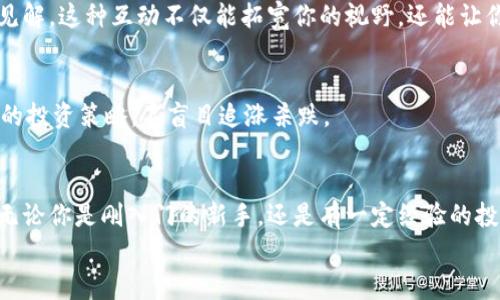 jiaotiPLUS数字资产钱包理财攻略: 安全、便捷、收益毕显/jiaoti
数字资产, 钱包理财, 投资指南/guanjianci

引言：数字资产时代的财务新思维
随着区块链技术的迅速发展，数字资产的概念已经深入人心！不仅仅是比特币，还有Ethereum、Ripple等多种加密货币，它们正在革新我们对财务管理和财富增值的传统思维。而在这个全新的金融生态中，数字资产钱包则是我们与这些虚拟货币之间沟通的桥梁。今天，我们将一起深入探讨如何在PLUS数字资产钱包中进行理财，实现资产的稳健增值！

什么是PLUS数字资产钱包？
PLUS数字资产钱包是一款专为数字资产管理而设计的应用。它不仅提供了安全、便捷的存储方案，还支持多种数字货币的交易。用户可以通过它随时随地管理自己的资产，获取市场行情，进行买入、卖出等操作。多么令人振奋的科技创新啊！

安全第一：如何保障您的数字钱包安全？
在投资数字资产的过程中，安全问题绝对是我们首要考虑的因素。数字资产钱包一旦被攻击，造成的损失是不可估量的。那么，如何保障PLUS数字资产钱包的安全呢？
ul
  listrong设置强密码：/strong选择一个复杂且唯一的密码，避免使用生日、电话号码等简单密码。/li
  listrong启用双重认证：/strong双重认证是一种额外的安全措施，增加了非法访问的难度。/li
  listrong定期备份：/strong定期将数字资产信息备份到安全的地方，以防止数据丢失。/li
/ul
记住，安全是财富增值的基础，切不可掉以轻心！

如何在PLUS数字资产钱包中进行理财？
在我们确保钱包安全的前提下，接下来就是如何通过PLUS钱包进行有效的资产理财了。这里有几个建议，帮助你更好地管理和增值自己的数字资产。

h41. 分散投资/h4
不要将所有的鸡蛋放在同一个篮子里！分散投资是在数字资产投资中最有效的策略之一。除了比特币，你可以考虑Ethereum、Litecoin等其他项目。适当配置不同类型的数字资产，有助于降低风险，增加收益的机会。

h42. 定期关注市场动态/h4
市场变化万千，及时获取市场信息至关重要。通过PLUS数字资产钱包，你可以实时查看市场行情，了解价格波动，从而做出更明智的投资决策。无论是通过应用内的行情提醒，还是关注相关的资讯平台，做到知己知彼，才是赢得投资的关键！

h43. 设定合理收益目标/h4
在进行投资之前，设定清晰的收益目标非常重要。这不仅可以帮助你在投资中保持理智，还能让你更加容易评估投资的效果。无论是短期还是长期投资，清晰的目标将为你的投资方向提供指引！

数字资产的未来：我们应该如何应对？
随着越来越多的企业和机构开始重视，而且积极参与到数字资产的创新与应用中，未来的数字资产市场将会更加繁荣！这里有几点可以帮助你更好应对未来的建议：

h41. 持续学习，提升自身素养/h4
数字资产市场瞬息万变，技术也在不断发展。通过参与各种线上线下的课程和研讨会，不断提升自己的知识储备和分析能力，将为你在未来的投资中提供更大的便利。记住，知识就是力量！

h42. 建立自己的投资社群/h4
与志同道合的人一起探讨和交流，能够将你对市场的理解提升到一个新的高度。通过加入投资社群或者参加投资交流会，你可以获取到更广泛的信息和见解。这种互动不仅能拓宽你的视野，还能让你在投资过程中充满信心！

h43. 保持理智，控制情绪/h4
投资市场时常会让人心潮澎湃，尤其是在价格剧烈波动时。然而，沉着冷静是理性投资的重要保证。即使遇到暂时的损失，也要保持良好的心态，遵循既定的投资策略，不盲目追涨杀跌。

结语：勇敢踏出数字资产投资的第一步！
数字资产的世界充满了机遇，但同样也存在着挑战。运用PLUS数字资产钱包进行理财，既要重视技术手段的灵活运用，更要提升自身的投资智商与能力。无论你是刚入门的新手，还是有一定经验的投资者，理智的决策和持续的学习，将帮助你在数字资产的浪潮中乘风破浪，获取丰厚的回报！多么令人期待的未来啊！
现在就开始使用PLUS数字资产钱包，让你的财富增长之路更加顺畅，让我们在这个新的数字时代共同成长，共创未来！