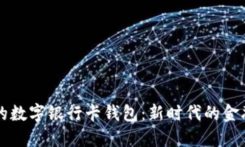 方便安全的数字银行卡钱包：新时代的金融管理利器