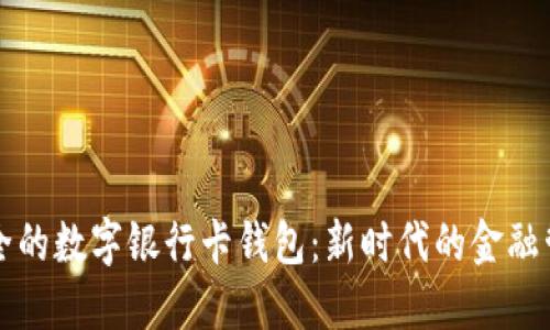 方便安全的数字银行卡钱包：新时代的金融管理利器