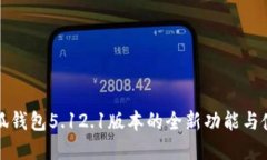 掌握小狐钱包5.12.1版本的全新功能与使用体验