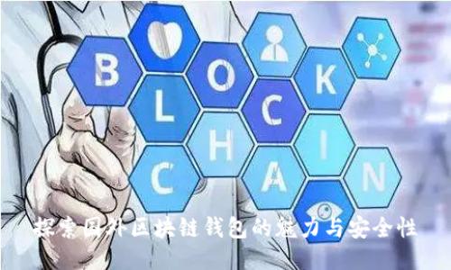 探索国外区块链钱包的魅力与安全性