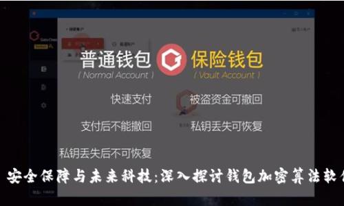 : 安全保障与未来科技：深入探讨钱包加密算法软件