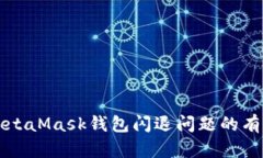 解决MetaMask钱包闪退问题的有效方法