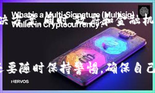   电子钱包：如何使用区块链技术进行安全交易 / 
 guanjianci 电子钱包, 区块链, 数字货币 /guanjianci 

引言
随着科技的迅猛发展，数字货币和区块链技术逐渐走入了我们的日常生活。在这个数字化的时代，电子钱包成为了越来越多人进行日常支付和资产管理的重要工具。那么，电子钱包到底是什么？它如何利用区块链技术实现安全交易呢？

一、什么是电子钱包？
电子钱包，顾名思义，就是一种通过电子方式储存、管理和消费资金的工具。它可以用于存储各种支付方式，包括信用卡、借记卡、数字货币等。用户只需在手机或电脑上下载一款电子钱包应用，就可以轻松管理自己的资金。

二、区块链技术基础知识
区块链是一种去中心化的分布式账本技术，它能够确保所有交易的透明性和安全性。每一笔交易都会被记录在一个“区块”中，而这些区块通过密码学的方式连接成链条。这意味着，任何人都可以验证交易的真实性，从而增强了信任感。

三、电子钱包如何与区块链结合
电子钱包的安全性和便利性主要得益于区块链技术。使用电子钱包进行交易时，交易信息会被加密并记录在区块链上，确保每一笔交易都无法篡改，保护用户的利益。用户在进行交易时，通过电子钱包生成的私钥和公钥，可以实现身份的验证和资金的安全转移。

四、电子钱包的使用方法
使用电子钱包的流程通常包括以下几个步骤：
ol
listrong下载应用：/strong选择一个可靠的电子钱包应用进行下载，不同的应用支持不同种类的数字货币。/li
listrong创建账户：/strong按照指示填写个人信息，并设置安全密码以保护账户的安全。/li
listrong充值资金：/strong通过银行转账、信用卡或其他方式为电子钱包充值，方便进行后续交易。/li
listrong进行交易：/strong选择需要支付的对象、输入金额，并确认交易，系统会将交易信息记录在区块链中。/li
listrong查看交易记录：/strong在电子钱包中，可以随时查看自己的交易记录和余额，管理自己的资金。/li
/ol

五、电子钱包的优势
使用电子钱包的优势显而易见！
ul
listrong安全性高：/strong区块链技术提供了强大的安全保障，数据的不可篡改性使得行情透明，用户的资金安全更有保障。/li
listrong便捷性：/strong通过手机即可完成支付，无需携带现金或银行卡，轻松应对购物、支付账单等各种需求。/li
listrong国际化：/strong电子钱包通常支持多种货币，可以方便用户进行跨国交易。/li
listrong实时交易：/strong区块链使得资金转移实现几乎瞬间完成，再也不用担心等待银行处理的繁琐流程！/li
/ul

六、使用电子钱包的注意事项
尽管电子钱包带来了许多便利，但也需要注意保护个人信息和账户安全！
ul
listrong强密码：/strong务必设置复杂且难以猜测的密码，避免简单易猜的密码被盗。/li
listrong开启双重验证：/strong如果电子钱包支持双重验证，强烈建议开启这一功能，以增强账户的安全性。/li
listrong定期检查账户：/strong定期查看账户的交易记录，确保没有异常交易，及时发现问题。/li
listrong谨慎下载：/strong下载应用时务必选择官方渠道，以防被骗。/li
/ul

七、未来展望：电子钱包与区块链的结合会更深入吗？
科技在日新月异的发展，电子钱包与区块链的结合还有很大的发展空间。例如，随着技术的进步，未来可能会出现更多便捷、高效的电子钱包解决方案。同时，政府和金融机构也会逐渐更加重视数字货币和区块链技术的监管和发展，从而为用户提供更加安全的支付环境，真是让人期待啊！

结尾
总的来说，电子钱包作为现代支付的一种创新形式，与区块链技术的结合极大地提升了安全性和便捷性。我们不仅要掌握如何使用电子钱包，还要随时保持警惕，确保自己的资产安全。希望大家能够利用好这个工具，更方便地进行生活消费和理财！多么令人振奋的新科技呀！让我们一起迎接数字货币的新时代吧！
