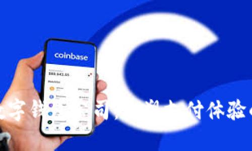 温州数字钱包公司：重塑支付体验的先锋