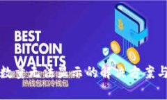 小狐钱包代币数量无法显示的解决方案与常见问