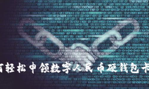 如何轻松申领数字人民币硬钱包卡片？