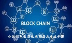 小狐钱包最新版本下载与查看步骤