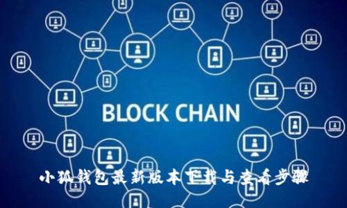 小狐钱包最新版本下载与查看步骤