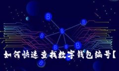 如何快速查找数字钱包编