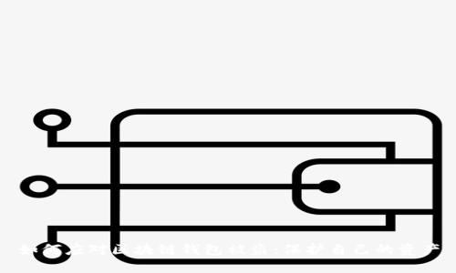 如何应对区块链钱包被盗：保护自己的资产