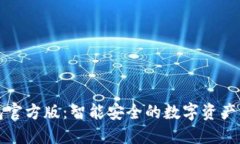 小狐钱包官方版：智能安全的数字资产管理神器