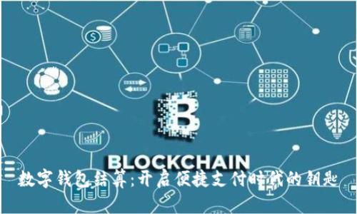 数字钱包结算：开启便捷支付时代的钥匙