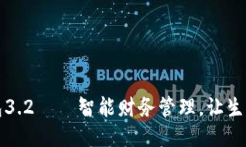 小狐钱包3.2——智能财务管理，让生活更轻松