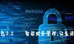 小狐钱包3.2——智能财务