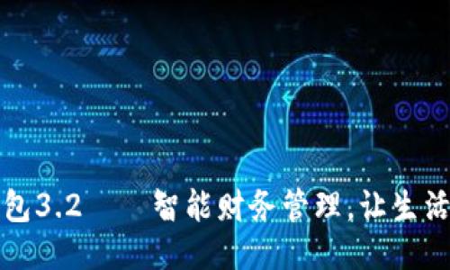 小狐钱包3.2——智能财务管理，让生活更轻松