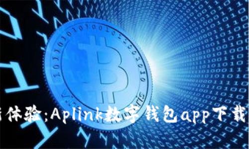 全新体验：Aplink数字钱包app下载指南