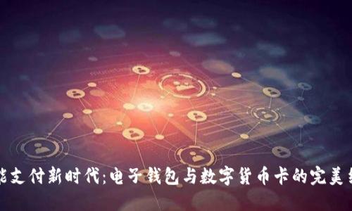 智能支付新时代：电子钱包与数字货币卡的完美结合