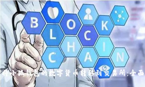 如何将小狐钱包的数字货币转移到交易所：全面指南