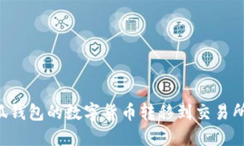 如何将小狐钱包的数字货币转移到交易所：全面指南