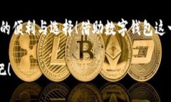 泛用性与安全性：探讨苹