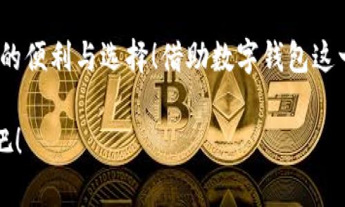 泛用性与安全性：探讨苹果版数字钱包的崛起与未来

数字钱包, 苹果手机, 移动支付/guanjianci

引言：颠覆传统支付方式的数字钱包
在这个数字化高度发达的时代，许多人已经不再依赖传统的钞票和硬币来进行交易，取而代之的是方便、快捷且安全的数字钱包！特别是在苹果手机用户中，苹果版数字钱包已经成为一种流行趋势。如今，我们不妨探讨一下这一现象的背后，看看数字钱包究竟如何改变了我们的生活方式，以及它所蕴含的未来潜力。

一、数字钱包的定义：从理论到实践
那么，数字钱包究竟是什么呢？简单来说，数字钱包是一种为用户提供存储和管理电子货币、信用卡、借记卡信息等功能的应用程序。它可以让用户通过手机实现在线支付，进行个人理财，方便快捷地管理资金，简直是生活中的“好帮手”！

以苹果的“钱包”应用为例，用户可以通过它存储各种卡片，包括信用卡、会员卡、登机牌等。只需轻轻一滑，所有信息尽在掌握！想想看，是否还在为找不到那张会员卡而烦恼呢？多么令人振奋！只要通过手机就能轻松解决这样的困扰。

二、方便性：生活中的得力助手
从购物到乘车、就餐，数字钱包已经渗透进我们日常生活的每一个角落。想象一下，在繁忙的超市中，你不再需要排队等待用现金或纸质信用卡付款，只需轻按手机屏幕，就可以完成支付，省时又省力。

此外，数字钱包的便利性体现在它的多功能性上。你可以通过它快速查看交易记录、查询余额，甚至设置预算，轻松掌握自己的消费状况。试想一下，面对生活的各种开支，能够以一种更为直观和合理的方式管理自己的财务，真的令人感到安心！

三、安全性：无懈可击的保护机制
在谈论数字钱包的方便性时，安全性同样是一个不能忽视的重要话题。许多人可能会担心，敏感的个人信息和财务信息在数字钱包中存储，是否会面临被盗用的风险。然而，现代数字钱包应用，特别是苹果的数字钱包，采用了多重的安全防护机制。比如生物识别技术：面容识别、指纹识别，让用户在每一次支付中都有保障！

此外，数字钱包通常还有一系列防护措施，例如加密技术与安全代码，使得用户信息更加安全。这种安全性不仅增强了用户对数字钱包的信任，也逐步改变了我们的消费理念：越来越多的人愿意将传统支付方式置于一旁，选择更加安全快捷的电子支付方式。

四、跨平台整合：提升使用体验的关键
数字钱包的另一个显著优势在于其跨平台整合的能力。许多商家与服务提供商已经开始与各种数字钱包应用相结合，形成一个巨大的支付生态系统。用户不仅可以在实体店使用数字钱包支付，还可以在各类在线购物平台上轻松购物，享受无缝的支付体验。想象一下，你在家中闲暇时光，拿起手机，随手一刷，心仪已久的商品就轻松送到家中，这种消费体验谁能拒绝呢？

五、传统银行的转型：迎接新的支付时代
随着数字钱包的普及，传统银行也在转型升级。为了迎合用户的需求，他们开始不断推出自己的数字化服务。这些服务不仅包括线上银行业务，还涵盖了与各大数字钱包的合作，让用户能更方便地进行金融管理。这样的市场动态，促进了金融系统的变革和完善，塑造了更加创新的数字支付时代！

六、未来展望：数字钱包的无限可能
展望未来，数字钱包的发展前景非常广阔！随着科技的不断进步，特别是人工智能和区块链技术的应用，数字钱包将变得更加智能化，为用户提供更加个性化和高效的服务。试想一下，有一天，你的数字钱包不仅能完成支付，还能为你提供消费建议，甚至根据你过去的消费习惯智能安排预算，这岂不是一件非常令人期待的事情吗？

七、结论：数字钱包带来的生活变革
总的来说，苹果版数字钱包的崛起不仅仅是支付工具的转型，更是一种生活方式的转变。它让我们的消费变得更加简单、直观和安全，让我们在快节奏的生活中得到更多的便利与选择！借助数字钱包这一工具，我们重新审视了金钱与消费的关系，开启了一个全新的生活篇章。

随着科技的不断发展，数字钱包还有更多的可能性等待我们去探索与实现。在这个变革的时代，让我们一同见证数字钱包如何改变生活，创造出更加便捷与美好的未来吧！