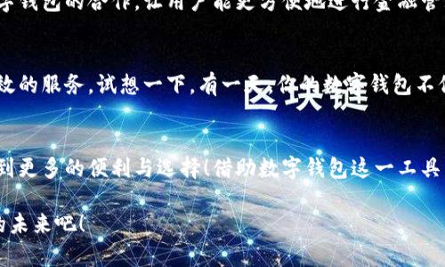 泛用性与安全性：探讨苹果版数字钱包的崛起与未来

数字钱包, 苹果手机, 移动支付/guanjianci

引言：颠覆传统支付方式的数字钱包
在这个数字化高度发达的时代，许多人已经不再依赖传统的钞票和硬币来进行交易，取而代之的是方便、快捷且安全的数字钱包！特别是在苹果手机用户中，苹果版数字钱包已经成为一种流行趋势。如今，我们不妨探讨一下这一现象的背后，看看数字钱包究竟如何改变了我们的生活方式，以及它所蕴含的未来潜力。

一、数字钱包的定义：从理论到实践
那么，数字钱包究竟是什么呢？简单来说，数字钱包是一种为用户提供存储和管理电子货币、信用卡、借记卡信息等功能的应用程序。它可以让用户通过手机实现在线支付，进行个人理财，方便快捷地管理资金，简直是生活中的“好帮手”！

以苹果的“钱包”应用为例，用户可以通过它存储各种卡片，包括信用卡、会员卡、登机牌等。只需轻轻一滑，所有信息尽在掌握！想想看，是否还在为找不到那张会员卡而烦恼呢？多么令人振奋！只要通过手机就能轻松解决这样的困扰。

二、方便性：生活中的得力助手
从购物到乘车、就餐，数字钱包已经渗透进我们日常生活的每一个角落。想象一下，在繁忙的超市中，你不再需要排队等待用现金或纸质信用卡付款，只需轻按手机屏幕，就可以完成支付，省时又省力。

此外，数字钱包的便利性体现在它的多功能性上。你可以通过它快速查看交易记录、查询余额，甚至设置预算，轻松掌握自己的消费状况。试想一下，面对生活的各种开支，能够以一种更为直观和合理的方式管理自己的财务，真的令人感到安心！

三、安全性：无懈可击的保护机制
在谈论数字钱包的方便性时，安全性同样是一个不能忽视的重要话题。许多人可能会担心，敏感的个人信息和财务信息在数字钱包中存储，是否会面临被盗用的风险。然而，现代数字钱包应用，特别是苹果的数字钱包，采用了多重的安全防护机制。比如生物识别技术：面容识别、指纹识别，让用户在每一次支付中都有保障！

此外，数字钱包通常还有一系列防护措施，例如加密技术与安全代码，使得用户信息更加安全。这种安全性不仅增强了用户对数字钱包的信任，也逐步改变了我们的消费理念：越来越多的人愿意将传统支付方式置于一旁，选择更加安全快捷的电子支付方式。

四、跨平台整合：提升使用体验的关键
数字钱包的另一个显著优势在于其跨平台整合的能力。许多商家与服务提供商已经开始与各种数字钱包应用相结合，形成一个巨大的支付生态系统。用户不仅可以在实体店使用数字钱包支付，还可以在各类在线购物平台上轻松购物，享受无缝的支付体验。想象一下，你在家中闲暇时光，拿起手机，随手一刷，心仪已久的商品就轻松送到家中，这种消费体验谁能拒绝呢？

五、传统银行的转型：迎接新的支付时代
随着数字钱包的普及，传统银行也在转型升级。为了迎合用户的需求，他们开始不断推出自己的数字化服务。这些服务不仅包括线上银行业务，还涵盖了与各大数字钱包的合作，让用户能更方便地进行金融管理。这样的市场动态，促进了金融系统的变革和完善，塑造了更加创新的数字支付时代！

六、未来展望：数字钱包的无限可能
展望未来，数字钱包的发展前景非常广阔！随着科技的不断进步，特别是人工智能和区块链技术的应用，数字钱包将变得更加智能化，为用户提供更加个性化和高效的服务。试想一下，有一天，你的数字钱包不仅能完成支付，还能为你提供消费建议，甚至根据你过去的消费习惯智能安排预算，这岂不是一件非常令人期待的事情吗？

七、结论：数字钱包带来的生活变革
总的来说，苹果版数字钱包的崛起不仅仅是支付工具的转型，更是一种生活方式的转变。它让我们的消费变得更加简单、直观和安全，让我们在快节奏的生活中得到更多的便利与选择！借助数字钱包这一工具，我们重新审视了金钱与消费的关系，开启了一个全新的生活篇章。

随着科技的不断发展，数字钱包还有更多的可能性等待我们去探索与实现。在这个变革的时代，让我们一同见证数字钱包如何改变生活，创造出更加便捷与美好的未来吧！