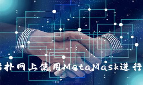 如何在猫扑网上使用MetaMask进行安全交易