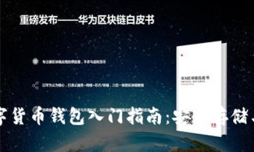 区块链数字货币钱包入门指南：安全存储与使用技巧